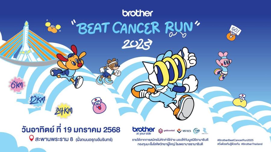บราเดอร์ เดินหน้ากิจกรรม Brother Beat Cancer Run 2025 ต่อเนื่องปีที่ 11 ระดมทุนสนับสนุนมูลนิธิรามาธิบดี ผ่านการวิ่งพร้อมสร้างความตระหนักรู้ด้านสุขภาพ