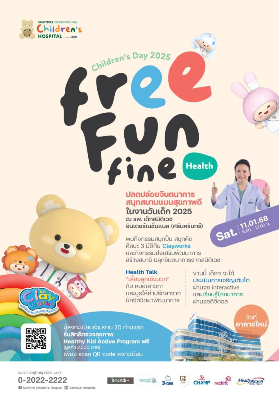 โรงพยาบาลเด็กสมิติเวช อินเตอร์เนชั่นแนล เปิดอาคารใหม่ต้อนรับน้องๆ ในวันเด็กปี 2568  ด้วยกิจกรรมภายใต้แนวคิด 