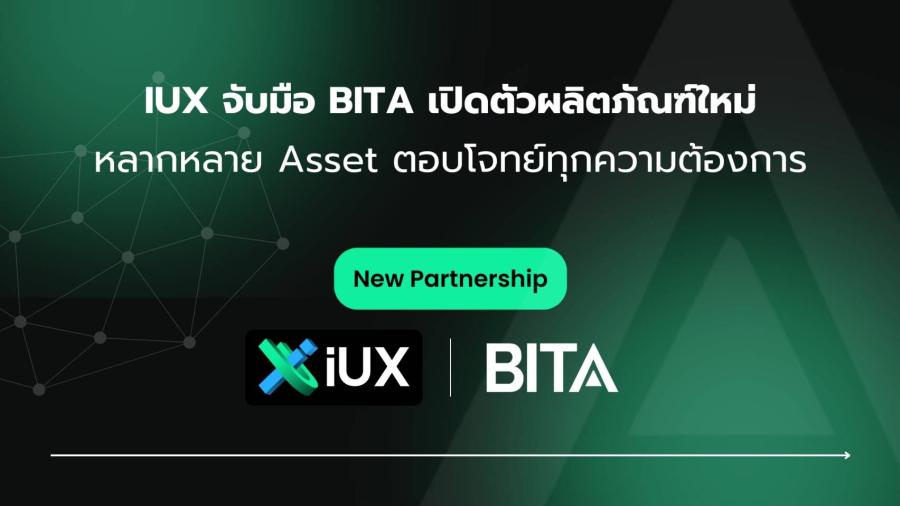 IUX ร่วมมือเชิงกลยุทธ์กับ BITA ผู้เชี่ยวชาญด้านเทคโนโลยีดัชนีเพื่อพัฒนาผลิตภัณฑ์ใหม่ IUX ร่วมมือเชิงกลยุทธ์กับ BITA ผู้เชี่ยวชาญด้านเทคโนโลยีดัชนีเพื่อพัฒนาผลิตภัณฑ์ใหม่