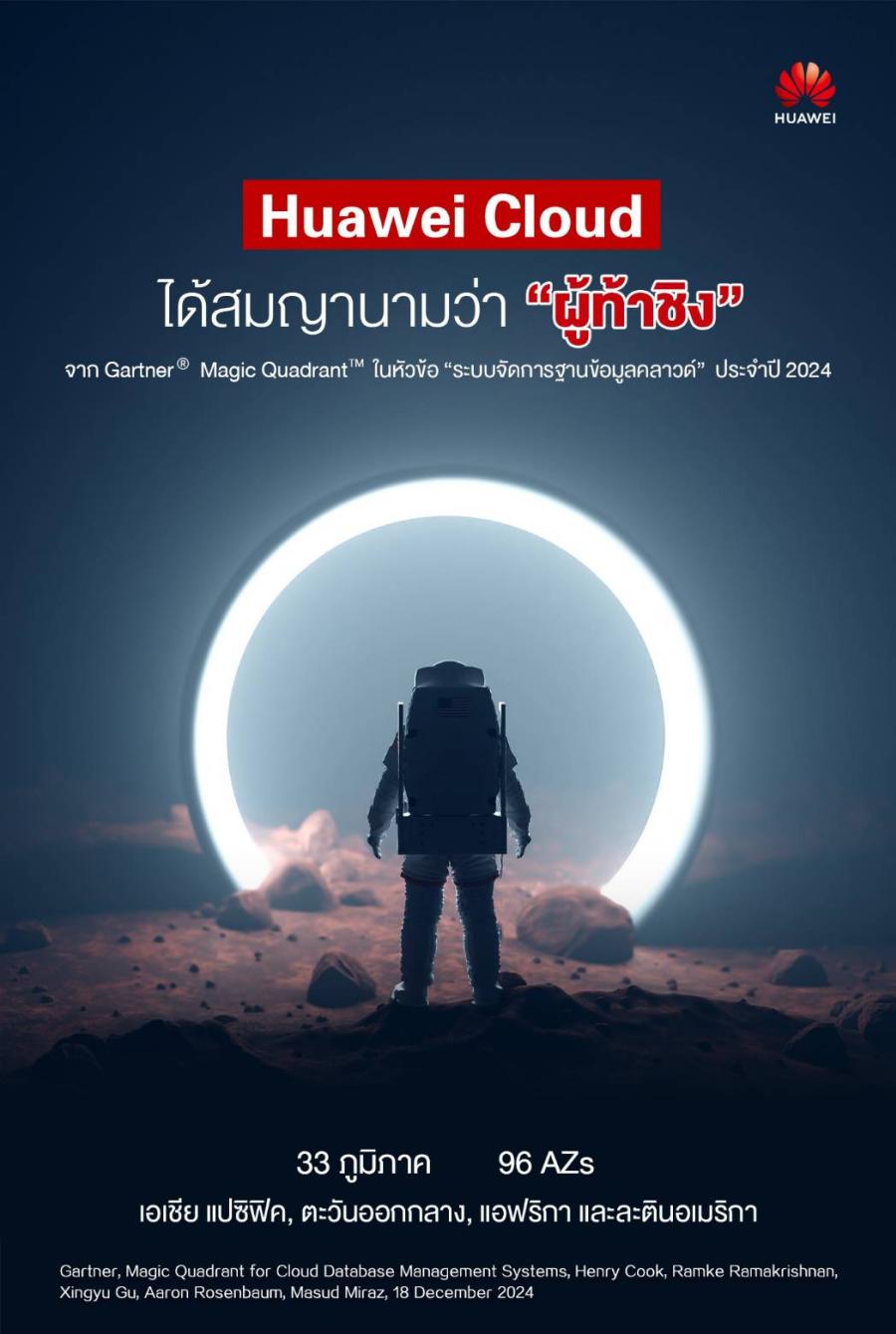 หัวเว่ย คลาวด์ ก้าวสู่ระดับโลก ติดอันดับ “ผู้ท้าชิง” (Challenger) ใน Gartner Magic Quadrant ด้าน Cloud Database Management Systems ประจำปี 2024