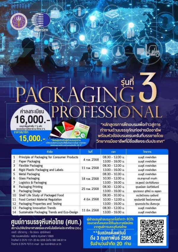 วว. จัดฝึกอบรมสร้างบุคคลากรด้านบรรจุภัณฑ์อย่างมืออาชีพ ”Packaging Professional“   