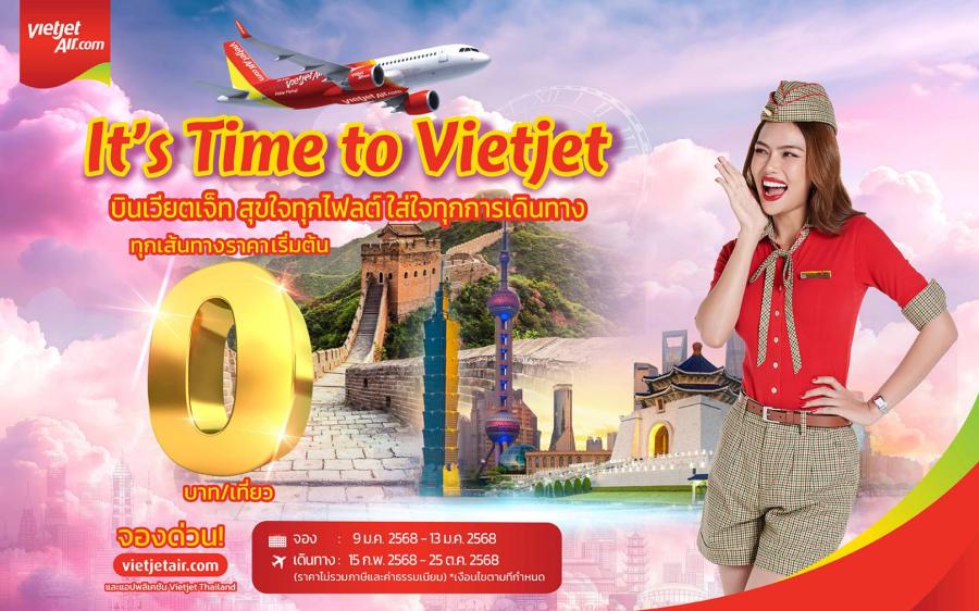 บินเวียตเจ็ท สุขใจทุกไฟลต์ ใส่ใจทุกการเดินทาง’ ตั๋วเริ่มต้นเพียง 0 บาท
