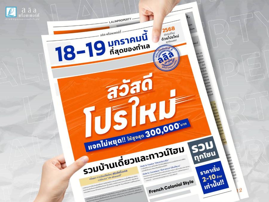 18 – 19 มกราคมนี้ ลลิล พร็อพเพอร์ตี้ สวัสดีปีใหม่ด้วย “โปรใหม่” แจกไม่หยุด ให้ส่วนลดสูงสุด 3 แสน!