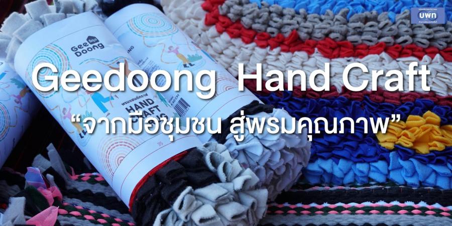 Geedoong Hand Craft “จากมือชุมชน สู่พรมคุณภาพ”สร้างเศรษฐกิจฐานรากในท้องถิ่น หน่วยบริหารและจัดการทุนด้านการพัฒนาระดับพื้นที่ (บพท.) Geedoong Hand Craft “จากมือชุมชน สู่พรมคุณภาพ”สร้างเศรษฐกิจฐานรากในท้องถิ่น หน่วยบริหารและจัดการทุนด้านการพัฒนาระดับพื้นที่ (บพท.)