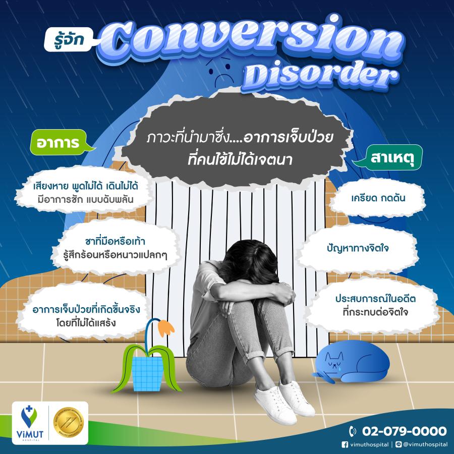 เมื่อใจเจ็บ...ร่างกายก็ป่วย วิมุต ชวนรู้จัก Conversion Disorder โรคที่ต้องการความเข้าใจไม่ใช่คำวิจารณ์ เมื่อใจเจ็บ...ร่างกายก็ป่วย วิมุต ชวนรู้จัก Conversion Disorder โรคที่ต้องการความเข้าใจไม่ใช่คำวิจารณ์