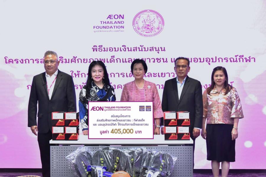 มูลนิธิอิออนประเทศไทย มอบเงินสนับสนุนโครงการส่งเสริมศักยภาพเด็กและเยาวชน  และมอบอุปกรณ์กีฬา ให้กรมกิจการเด็กและเยาวชน   