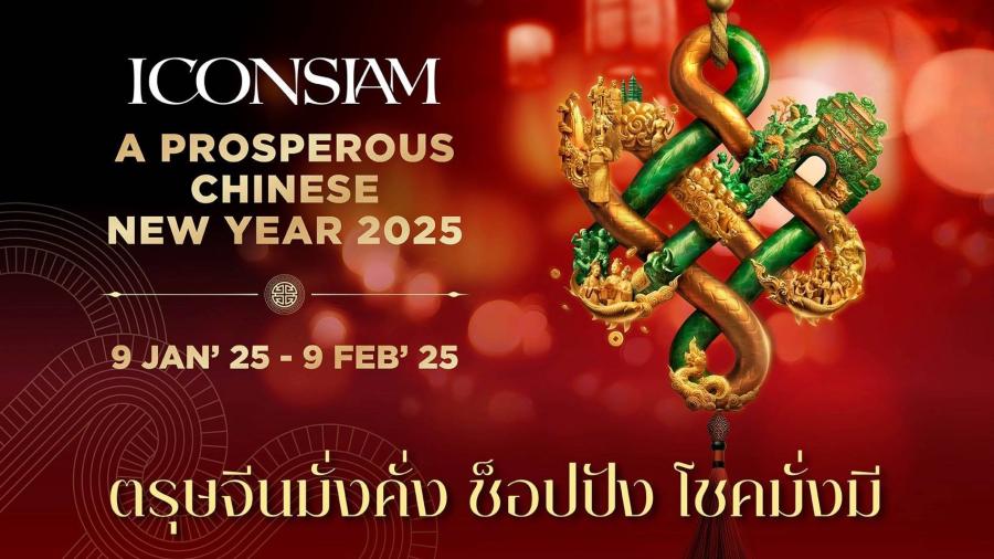 ไอคอนสยาม จับมือ ธนาคารกสิกรไทย จัดโปรใหญ่รับปีมะเส็ง  “ตรุษจีนมั่งคั่ง ช็อปปัง โชคมั่งมี” ลุ้นรับทริปมหามงคลเกาะฮ่องกง  พร้อมรางวัลมากมายรวมกว่า 7.5 ล้านบาท  เริ่ม 9 มกราคม 2568 –  9 กุมภาพันธ์ 2568