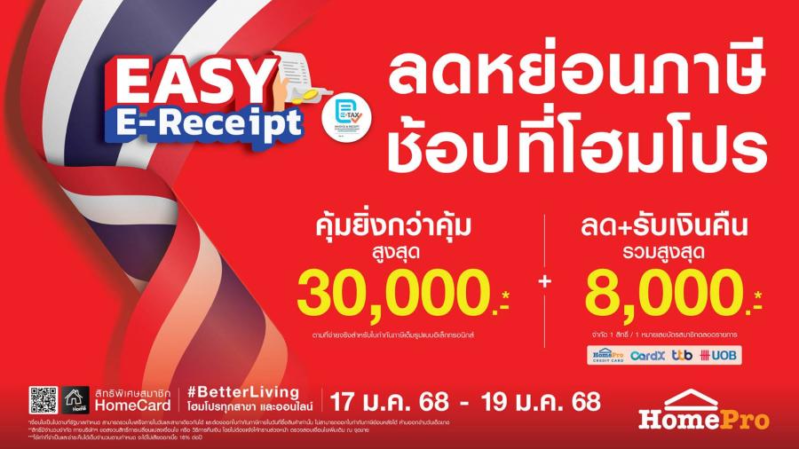 โฮมโปร จัดโปรฯ รับ “Easy E-Receipt” ช้อปสนุกลดหย่อนภาษีได้ รับสิทธิ์ส่วนลด+เงินคืนสูงสุด 8000 บาท! โฮมโปร จัดโปรฯ รับ “Easy E-Receipt” ช้อปสนุกลดหย่อนภาษีได้ รับสิทธิ์ส่วนลด+เงินคืนสูงสุด 8000 บาท!