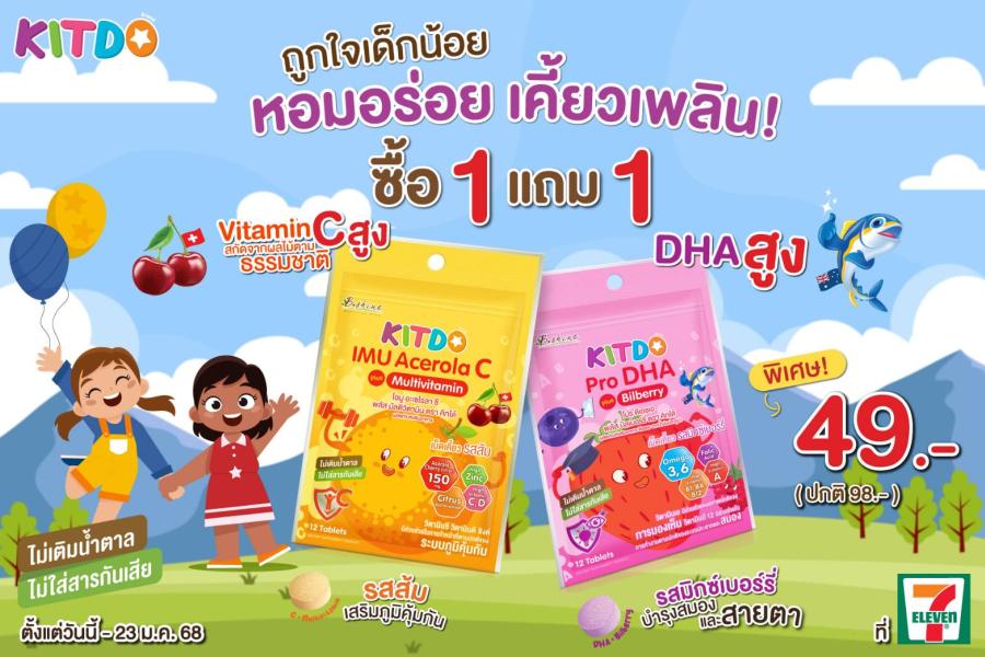 “คิทโด้” วิตามินเม็ดเคี้ยว รสส้มเสริมภูมิคุ้มกัน และรสมิกซ์เบอร์รี่บำรุงสมองและสายตา  คุณค่าสารอาหารมาก โปรสุดคุ้มมาก 1 แถม 1 ซอง ที่เซเว่น อีเลฟเว่น ทุกสาขา