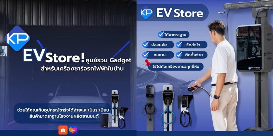 KP EV Store ศูนย์รวมอุปกรณ์รถยนต์ไฟฟ้าแบรนด์คนไทย มาตรฐานเดียวกับอุตสาหกรรมยานยนต์ ออกแบบทันสมัยตอบโจทย์เทรนด์ของลูกค้ายุคปัจจุบัน KP EV Store ศูนย์รวมอุปกรณ์รถยนต์ไฟฟ้าแบรนด์คนไทย มาตรฐานเดียวกับอุตสาหกรรมยานยนต์ ออกแบบทันสมัยตอบโจทย์เทรนด์ของลูกค้ายุคปัจจุบัน
