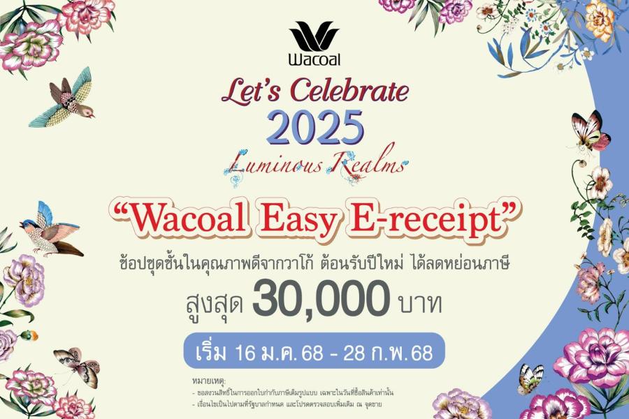 “Wacoal Easy E-receipt” ช้อปชุดชั้นในคุณภาพดีจากวาโก้ ต้อนรับปีใหม่ ได้ลดหย่อนภาษี สูงสุด 30000 บาท เริ่ม 16 มกราคม - 28 กุมภาพันธ์ 2568 “Wacoal Easy E-receipt” ช้อปชุดชั้นในคุณภาพดีจากวาโก้ ต้อนรับปีใหม่ ได้ลดหย่อนภาษี สูงสุด 30000 บาท เริ่ม 16 มกราคม - 28 กุมภาพันธ์ 2568