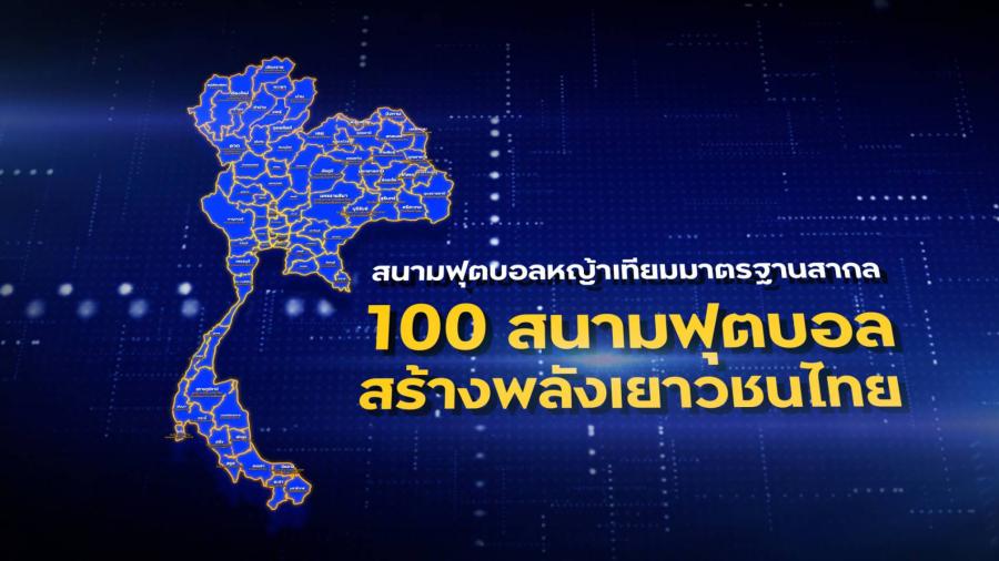 คิง เพาเวอร์ สร้างฝันสร้างพลังให้เยาวชนไทย ปั้นนักกีฬา – โค้ชมืออาชีพเข้าสู่วงการฟุตบอล คิง เพาเวอร์ สร้างฝันสร้างพลังให้เยาวชนไทย ปั้นนักกีฬา – โค้ชมืออาชีพเข้าสู่วงการฟุตบอล
