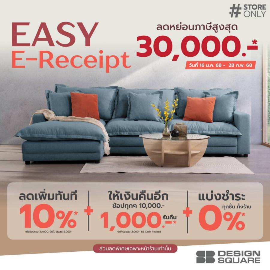 เอสบี ดีไซน์สแควร์ ชวนช้อปลดหย่อนภาษี “Easy E-Receipt 2.0” พร้อมจัดแคมเปญต้อนรับปีใหม่แบบดับเบิ้ลคุ้ม  3 ต่อ กระตุ้นการจับจ่ายต้นปี 68