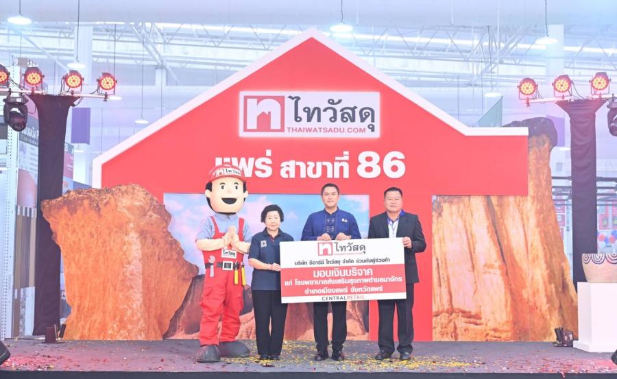 ไทวัสดุผนึกกำลังพันธมิตรคู่ค้าฉลองสาขาใหม่ร่วมสนับสนุนทุนแก่โรงพยาบาลส่งเสริมสุขภาพตำบลนาจักร จ.แพร่ ยกระดับบริการทางการแพทย์สำหรับชุมชน