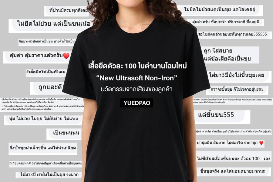“ยืดเปล่า” เปิดตัว “New Ultrasoft Non-Iron” เสื้อยืดตัวละ 100 ในตำนานโฉมใหม่ อัพเกรดคุณภาพเสื้อยืดยอดนิยมขายดีอันดับ 1 ด้วยนวัตกรรมตามเสียงของลูกค้า ตอกย้ำกลยุทธ์ “Customer Centric” ก้าวสู่ปีที่ 7 ที่ลูกค้าโ
