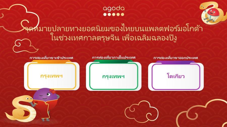 อโกด้าเผย ‘กรุงเทพ’ ขึ้นแท่นจุดหมายปลายทางยอดนิยมในช่วงเทศกาลตรุษจีน เพื่อเฉลิมฉลองปีงู
