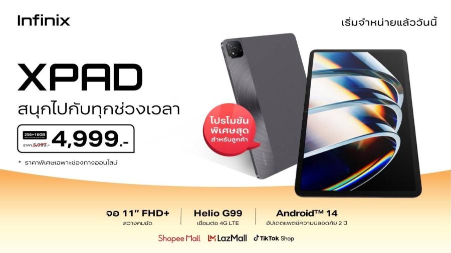 อินฟินิกซ์ เปิดตัว “XPAD” แท็บเล็ตอัจฉริยะ ที่ขับเคลื่อนด้วยขุมพลัง AI ทรงประสิทธิภาพ รวมครบฟีเจอร์เพื่อการทำงานและความบันเทิง พร้อมให้จำหน่ายอย่างเป็นทางการในไทย ราคาเพียง 5999 บาท อินฟินิกซ์ เปิดตัว “XPAD” แท็บเล็ตอัจฉริยะ ที่ขับเคลื่อนด้วยขุมพลัง AI ทรงประสิทธิภาพ รวมครบฟีเจอร์เพื่อการทำงานและความบันเทิง พร้อมให้จำหน่ายอย่างเป็นทางการในไทย ราคาเพียง 5999 บาท