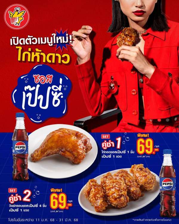 ซันโทรี่ เป๊ปซี่โค ประเทศไทย จับมือ ธุรกิจห้าดาว เปิดตัวไก่ห้าดาวซอสเป๊ปซี่ครั้งแรก นำเสนอ 2 เมนูสุดพิเศษ “ไก่ทอดซอสเป๊ปซี่” และ “วิงซ์กรอบซอสเป๊ปซี่” ภายใต้แคมเปญ “คู่ซ่าไฟว์สตาร์เป๊ปซี่” ซันโทรี่ เป๊ปซี่โค ประเทศไทย จับมือ ธุรกิจห้าดาว เปิดตัวไก่ห้าดาวซอสเป๊ปซี่ครั้งแรก นำเสนอ 2 เมนูสุดพิเศษ “ไก่ทอดซอสเป๊ปซี่” และ “วิงซ์กรอบซอสเป๊ปซี่” ภายใต้แคมเปญ “คู่ซ่าไฟว์สตาร์เป๊ปซี่”