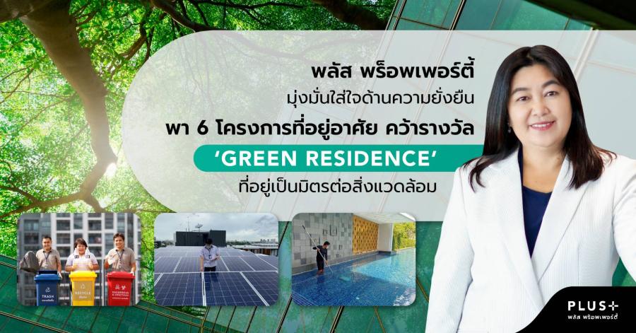 พลัส พร็อพเพอร์ตี้ มุ่งมั่นใส่ใจด้านความยั่งยืน พา 6 โครงการที่อยู่อาศัยคว้ารางวัล ‘Green Residence’ ที่อยู่เป็นมิตรต่อสิ่งแวดล้อม พลัส พร็อพเพอร์ตี้ มุ่งมั่นใส่ใจด้านความยั่งยืน พา 6 โครงการที่อยู่อาศัยคว้ารางวัล ‘Green Residence’ ที่อยู่เป็นมิตรต่อสิ่งแวดล้อม