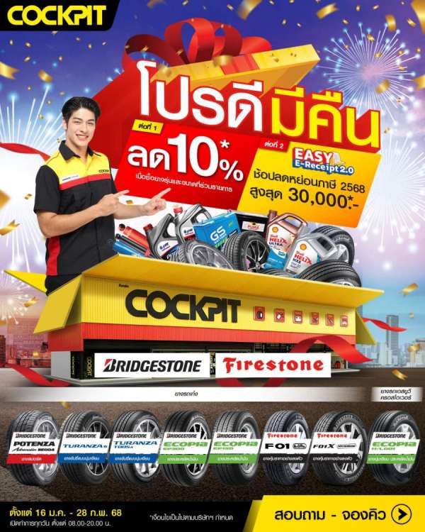 ค็อกพิทมอบของขวัญสุดพิเศษสำหรับลูกค้า ขานรับโครงการ “EASY E-Receipt 2.0” ด้วย “โปรดี มีคืน” รับส่วนลด 10% เมื่อซื้อยาง BRIDGESTONE หรือ FIRESTONE พร้อมลดหย่อนภาษีเมื่อช็อปสูงสุด 30000 บาท