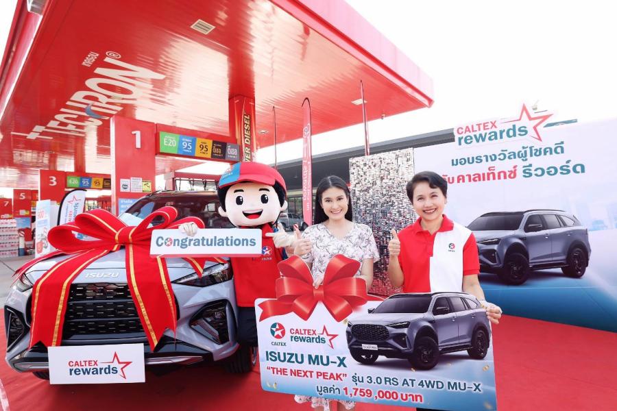คาลเท็กซ์ แจกรางวัลรถยนต์ ISUZU MU-X และสร้อยคอทองคำ  แก่ผู้โชคดีจากแคมเปญ “ลุ้นรถลุ้นทอง กับ คาลเท็กซ์ รีวอร์ด”