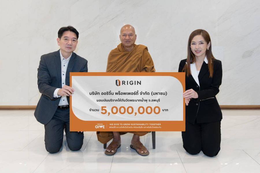 ออริจิ้น เดินหน้า ORIGIN GIVE ก้าวสู่ปีที่ 16 มอบเงิน 5 ล้านบาท ให้แก่วัดพระบาทน้ำพุ ร่วมสร้างโอกาสและคุณภาพชีวิตที่ดีให้ผู้ป่วยและผู้ด้อยโอกาส ออริจิ้น เดินหน้า ORIGIN GIVE ก้าวสู่ปีที่ 16 มอบเงิน 5 ล้านบาท ให้แก่วัดพระบาทน้ำพุ ร่วมสร้างโอกาสและคุณภาพชีวิตที่ดีให้ผู้ป่วยและผู้ด้อยโอกาส