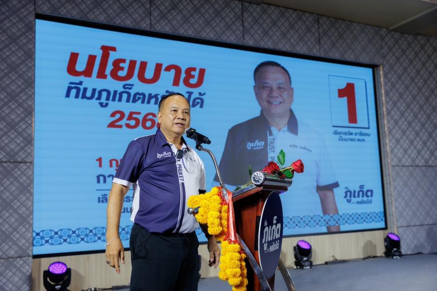 “เรวัต อารีรอบ” ยกทีมเปิดเวทีปราศรัยใหญ่ ยืนยัน “ทำจริง ไม่ขายฝัน” ชูนโยบายหลักแก้ปัญหาจราจร เปิดพื้นที่ให้คนรุ่นใหม่ มั่นใจชาวภูเก็ตเทคะแนน หลังเห็นผลงานที่ผ่านมา “เรวัต อารีรอบ” ยกทีมเปิดเวทีปราศรัยใหญ่ ยืนยัน “ทำจริง ไม่ขายฝัน” ชูนโยบายหลักแก้ปัญหาจราจร เปิดพื้นที่ให้คนรุ่นใหม่ มั่นใจชาวภูเก็ตเทคะแนน หลังเห็นผลงานที่ผ่านมา