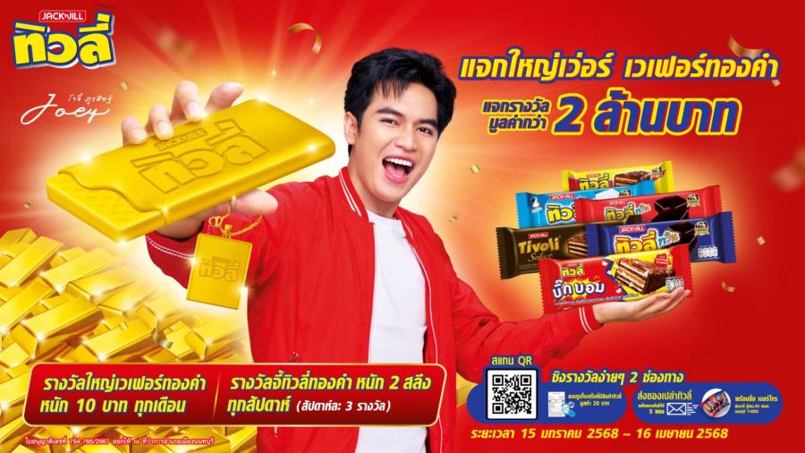 ประเดิมศักราชใหม่ “ทิวลี่ แจกใหญ่เวอร์ เวเฟอร์ทองคำ”  สวนกระแสทองแพง! เสิร์ฟผู้โชคดีลุ้นรวยทองกว่า 2 ล้านบาท
