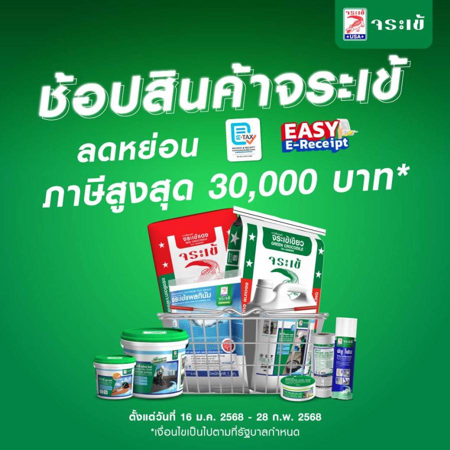 “จระเข้” ขานรับมาตรการ “EASY E-Receipt ลดหย่อนภาษี” ชวนคนรักบ้านช้อปสินค้าจระเข้ รับสิทธิ์ลดหย่อนภาษีสูงสุด 30000 บาท ตั้งแต่วันที่ 16 มกราคม – 28 กุมภาพันธ์ 2568 “จระเข้” ขานรับมาตรการ “EASY E-Receipt ลดหย่อนภาษี” ชวนคนรักบ้านช้อปสินค้าจระเข้ รับสิทธิ์ลดหย่อนภาษีสูงสุด 30000 บาท ตั้งแต่วันที่ 16 มกราคม – 28 กุมภาพันธ์ 2568