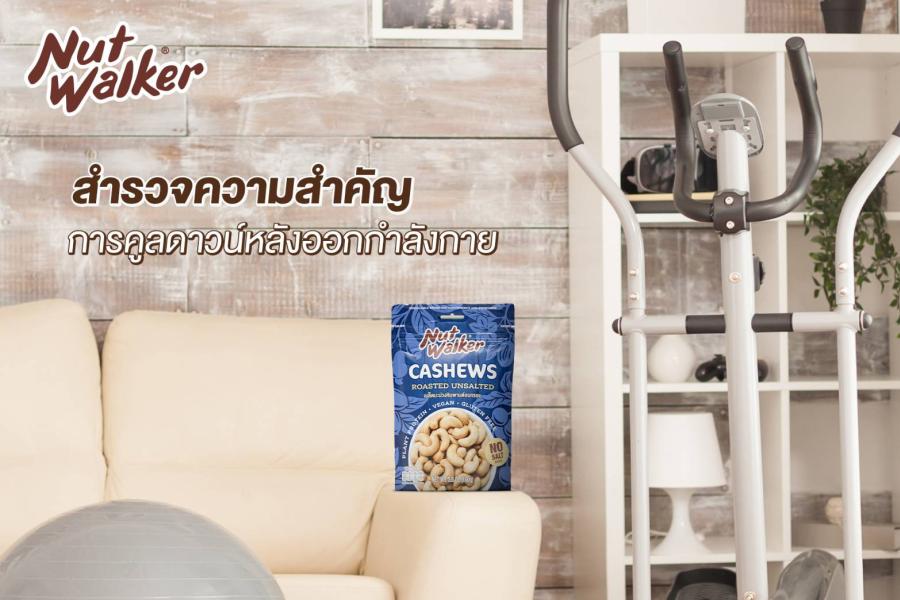สำรวจความสำคัญของการคูลดาวน์หลังออกกำลังกายกับ นัท วอล์คเกอร์ สำรวจความสำคัญของการคูลดาวน์หลังออกกำลังกายกับ นัท วอล์คเกอร์