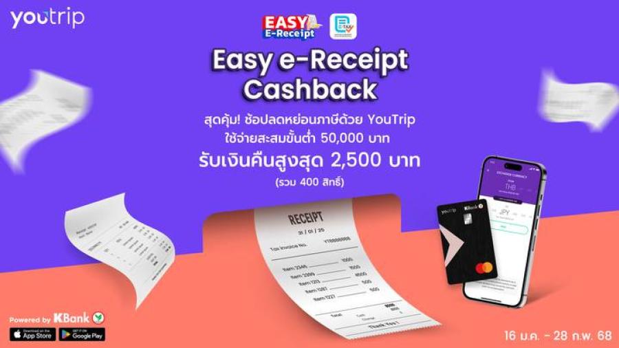 คุ้มกว่าเดิม! YouTrip ร่วมแคมเปญ Easy E-Receipt 2.0  แจกเงินคืนสุดพิเศษ ทั้งช้อปในไทยและทั่วโลก  รับเงินคืนสูงสุด 2500 บาท เมื่อผู้เข้าร่วมรายการได้รับสิทธิ์คืนภาษีสำหรับการใช้จ่ายในประเทศ ภายใต้โครงการ  “Easy E-Receipt 2.0”  ของภาครัฐ YouTrip ขยายสิทธิพิเศษให้ครอบคลุมการใช้จ่ายระหว่างประเทศ