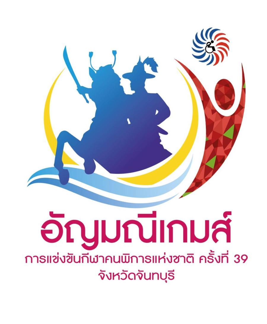 จันทบุรีประกาศความพร้อม การแข่งขันกีฬาคนพิการแห่งชาติ ครั้งที่ 39 “อัญมณีเกมส์” จัดพิธีเปิดยิ่งใหญ่เสาร์ที่ 25 มกราคมนี้ จันทบุรีประกาศความพร้อม การแข่งขันกีฬาคนพิการแห่งชาติ ครั้งที่ 39 “อัญมณีเกมส์” จัดพิธีเปิดยิ่งใหญ่เสาร์ที่ 25 มกราคมนี้