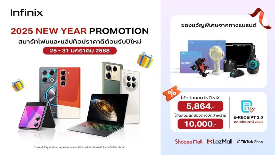 คุ้มสองต่อ! อินฟินิกซ์จัดโปรฯ “New Year Celebrate” ชวนช้อปสมาร์ทโฟนและแกดเจ็ตสุดฮิต รับส่วนลดสูงสุด 10000 บาท พร้อมร่วม Easy E-Receipt 2568 ลดหย่อนภาษี คุ้มสองต่อ! อินฟินิกซ์จัดโปรฯ “New Year Celebrate” ชวนช้อปสมาร์ทโฟนและแกดเจ็ตสุดฮิต รับส่วนลดสูงสุด 10000 บาท พร้อมร่วม Easy E-Receipt 2568 ลดหย่อนภาษี