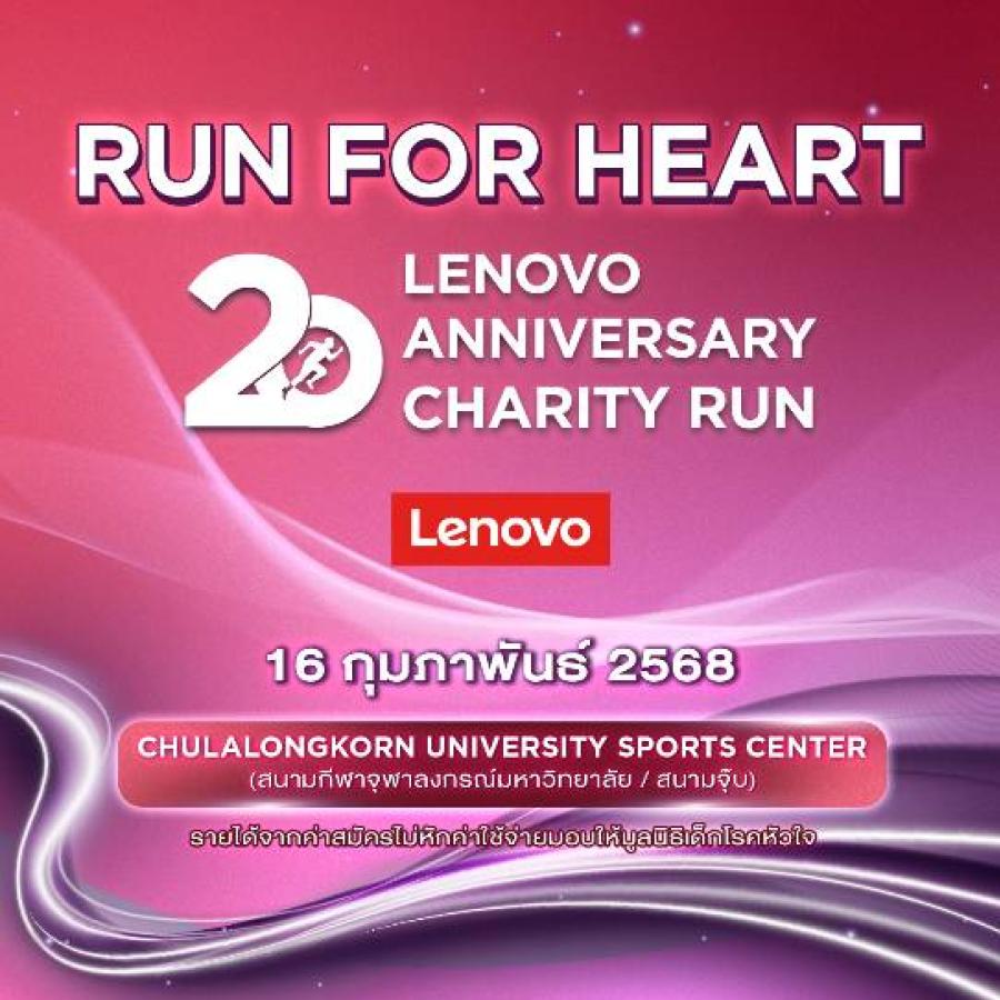เลอโนโว ประเทศไทย ฉลองครบรอบ 20 ปี พร้อมจัดงานวิ่งการกุศล ’Run for Heart’ สนับสนุนมูลนิธิเด็กโรคหัวใจแห่งประเทศไทย เลอโนโว ประเทศไทย ฉลองครบรอบ 20 ปี พร้อมจัดงานวิ่งการกุศล ’Run for Heart’ สนับสนุนมูลนิธิเด็กโรคหัวใจแห่งประเทศไทย