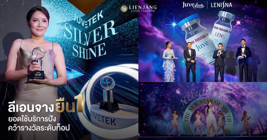 “ลีเอนจาง คลินิก” ตอกย้ำความเป็นผู้นำในวงการความงาม คว้ารางวัล Silver Shine ประเดิมศักราชใหม่! ในงาน Nebula Nova: The New Star of Youth “ลีเอนจาง คลินิก” ตอกย้ำความเป็นผู้นำในวงการความงาม คว้ารางวัล Silver Shine ประเดิมศักราชใหม่! ในงาน Nebula Nova: The New Star of Youth