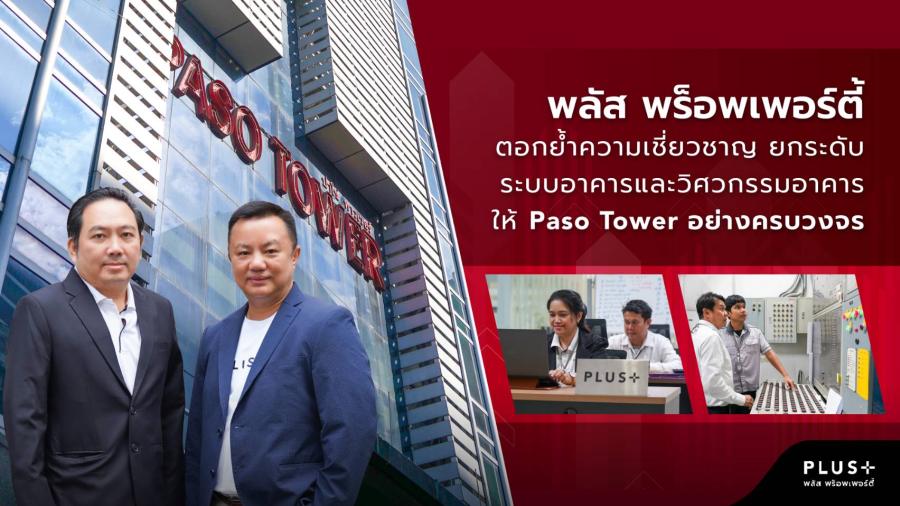 พลัส พร็อพเพอร์ตี้ ตอกย้ำความเชี่ยวชาญ ยกระดับระบบอาคารและวิศวกรรมอาคารให้ Paso Tower อย่างครบวงจร พลัส พร็อพเพอร์ตี้ ตอกย้ำความเชี่ยวชาญ ยกระดับระบบอาคารและวิศวกรรมอาคารให้ Paso Tower อย่างครบวงจร