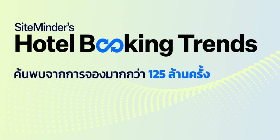 SiteMinder เผย โรงแรมไทยเติบโต ก้าวเป็นผู้นำตลาด  หลังนักท่องเที่ยวต่างชาติหลั่งไหลเข้าประเทศ
