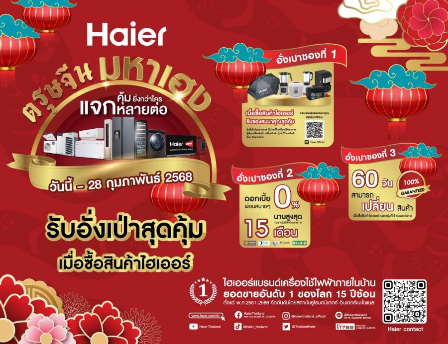 ไฮเออร์ ขานรับมาตรการ Easy E-Receipt 2.0 จัดโปรใหญ่รับปีมะเส็ง ในกิจกรรม “ตรุษจีนมหาเฮง แจกหลายต่อ คุ้มยิ่งกว่าใคร” ไฮเออร์ ขานรับมาตรการ Easy E-Receipt 2.0 จัดโปรใหญ่รับปีมะเส็ง ในกิจกรรม “ตรุษจีนมหาเฮง แจกหลายต่อ คุ้มยิ่งกว่าใคร”