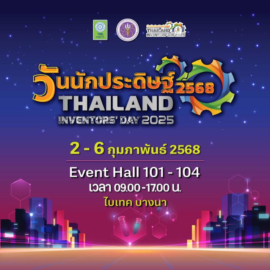 สมการรอคอย! “วันนักประดิษฐ์ 2568” มหกรรมสิ่งประดิษฐ์และนวัตกรรมระดับประเทศ 2-6 ก.พ.นี้ ณ ไบเทคบางนา สมการรอคอย! “วันนักประดิษฐ์ 2568” มหกรรมสิ่งประดิษฐ์และนวัตกรรมระดับประเทศ 2-6 ก.พ.นี้ ณ ไบเทคบางนา
