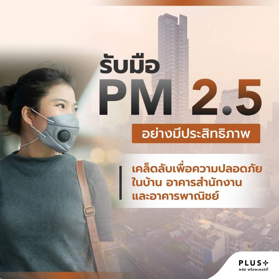 รับมือ PM 2.5 อย่างมีประสิทธิภาพ: เคล็ดลับเพื่อความปลอดภัยในบ้าน อาคารสำนักงาน และอาคารพาณิชย์