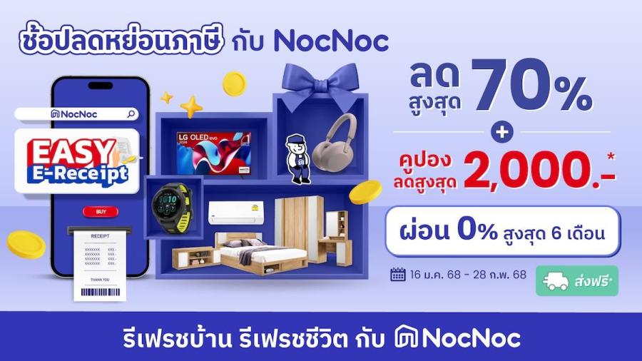 เปิดเทรนด์แต่งบ้าน 2025 กับ ’NocNoc’  มอคค่ามูส - มินิมอล – เทคออฟโฮมมาแรง พร้อมชวนช้อปกับแคมเปญซูเปอร์คุ้มแห่งปี ’Easy e-Reciept 2.0’ คุ้มกว่าใครแถมได้ลดหย่อนภาษี