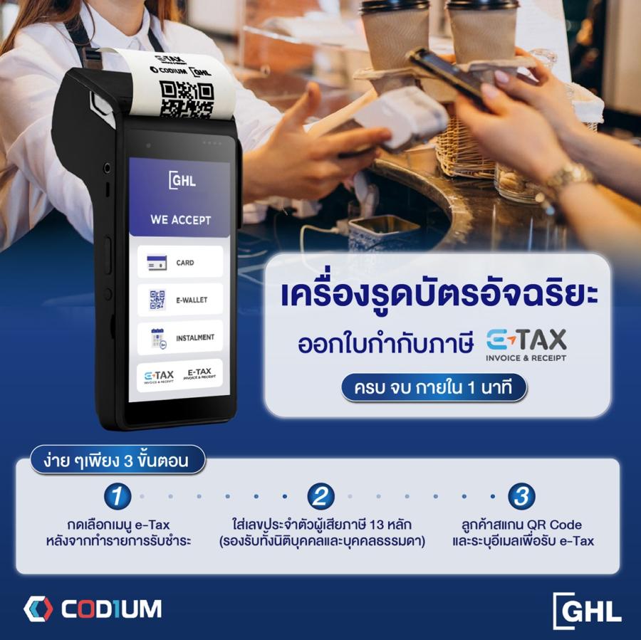 โคเดียม และจีเอชแอล เปิดตัว “e-Tax ออกใบกำกับภาษี บนเครื่อง EDC” ครั้งแรกในไทย สนับสนุน Easy e-Receipt โคเดียม และจีเอชแอล เปิดตัว “e-Tax ออกใบกำกับภาษี บนเครื่อง EDC” ครั้งแรกในไทย สนับสนุน Easy e-Receipt