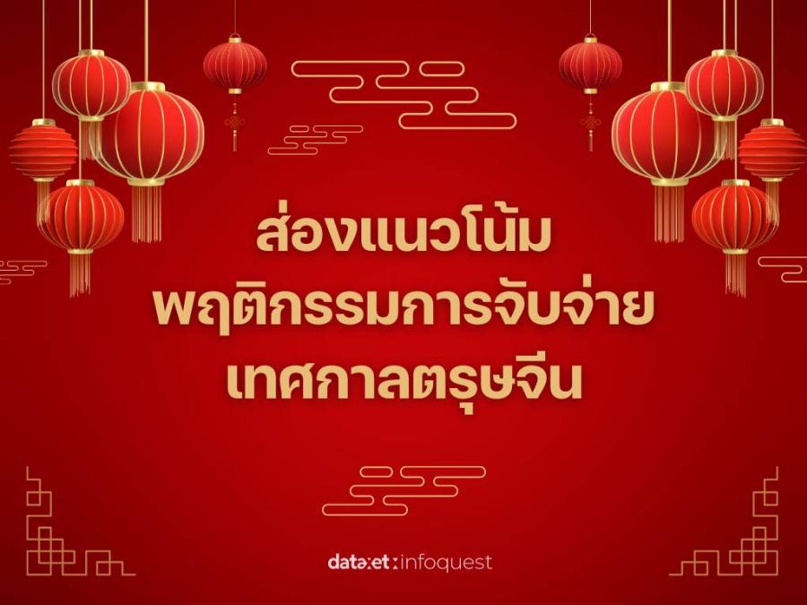 ส่องแนวโน้มพฤติกรรมการจับจ่ายเทศกาลตรุษจีน ส่องแนวโน้มพฤติกรรมการจับจ่ายเทศกาลตรุษจีน