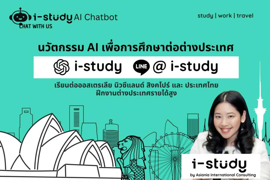 i-study เปิดตัวนวัตกรรม AI ยกระดับบริการการศึกษาต่อและฝึกงานต่างประเทศ
