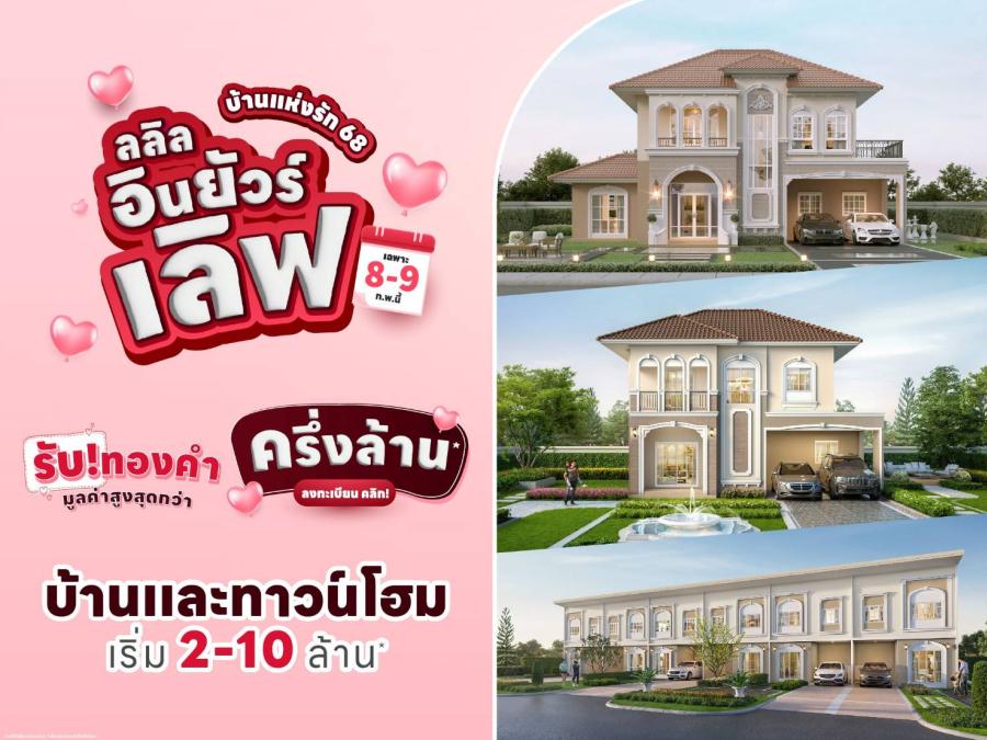 8-9 ก.พ. นี้ ลลิล พร็อพเพอร์ตี้ จัดแคมเปญพิเศษบ้านแห่งรัก 68 ‘ลลิล อิน ยัวร์ เลิฟ’ มอบทองคำมูลค่าสูงสุดกว่าครึ่งล้าน!