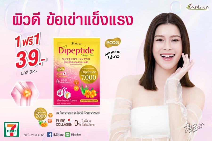 “บีไชน์ ไดเปปไทด์ คอลลาเจน พลัส” ผิวดี เพิ่มมวลกระดูก ข้อเข่าแข็งแรง  โปรสุดคุ้มซื้อ 1 แถม 1 เพียง 39 บาท ที่ร้านเซเว่น อีเลฟเว่น   