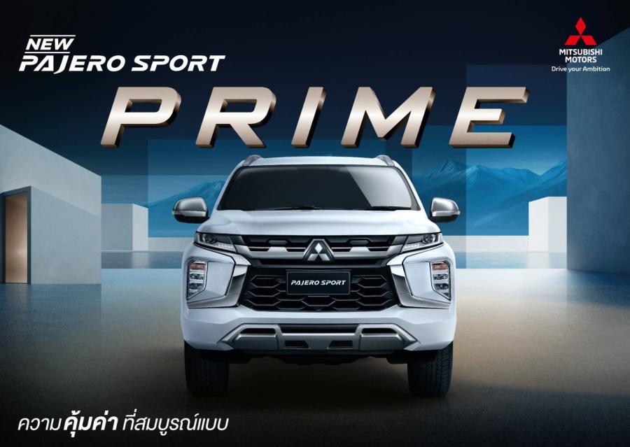 มิตซูบิชิ มอเตอร์ส ประเทศไทย เปิดตัว มิตซูบิชิ ปาเจโร สปอร์ต ไพร์ม (PRIME) ใหม่  รถอเนกประสงค์รุ่นเริ่มต้น ที่ฟีเจอร์ครบครัน ในราคาที่คุ้มค่า