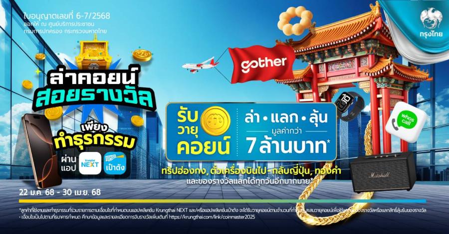 แอปฯ Krungthai NEXT X เป๋าตัง จัดแคมเปญทำธุรกรรมรับ “วายุคอยน์” รับง่าย แลก คุ้ม ได้สิทธิ์ลุ้นรางวัลใหญ่ มูลค่ารวมกว่า 7 ล้านบาท แอปฯ Krungthai NEXT X เป๋าตัง จัดแคมเปญทำธุรกรรมรับ “วายุคอยน์” รับง่าย แลก คุ้ม ได้สิทธิ์ลุ้นรางวัลใหญ่ มูลค่ารวมกว่า 7 ล้านบาท