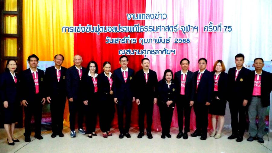 ร่วมสร้างความทรงจำครั้งใหม่!!! ปรากฏการณ์ครั้งสำคัญกำลังจะเกิดขึ้น ฟุตบอลประเพณีธรรมศาสตร์-จุฬาฯ ครั้งที่ 75 เตรียมพบกับความยิ่งใหญ่ งานนี้ช้างชนช้าง!!! ร่วมสร้างความทรงจำครั้งใหม่!!! ปรากฏการณ์ครั้งสำคัญกำลังจะเกิดขึ้น ฟุตบอลประเพณีธรรมศาสตร์-จุฬาฯ ครั้งที่ 75 เตรียมพบกับความยิ่งใหญ่ งานนี้ช้างชนช้าง!!!