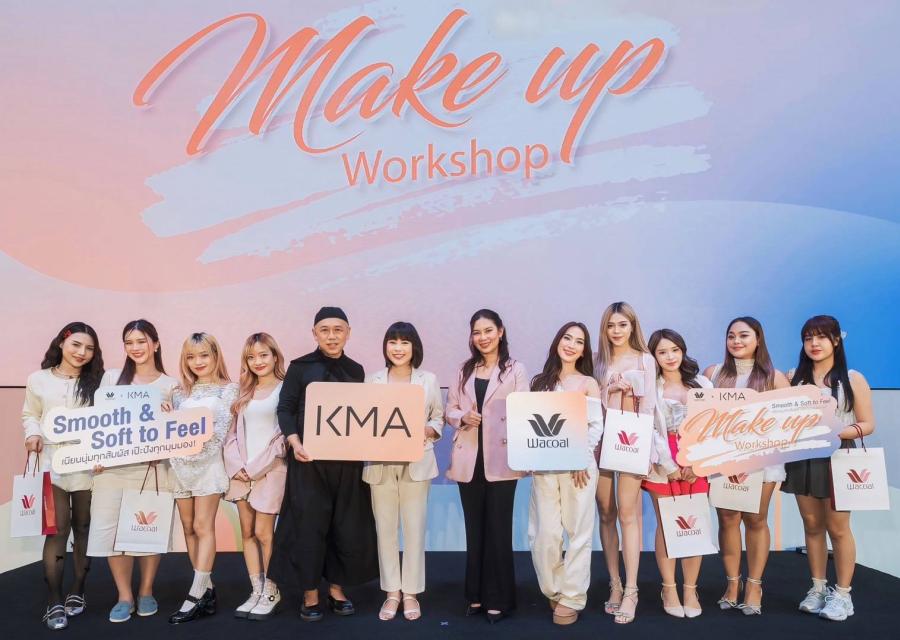 KMA ร่วมกับ Wacoal จัด Workshop อัปเดตเทรนด์การแต่งหน้าคอมพลีทลุคสุดปัง KMA ร่วมกับ Wacoal จัด Workshop อัปเดตเทรนด์การแต่งหน้าคอมพลีทลุคสุดปัง